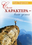 Книга Сила характера - ваш успех автора Олег Торсунов