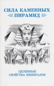 Книга Сила каменных пирамид (целебные свойства минералов) автора Юрий Ревинский