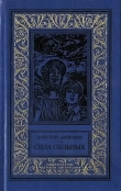 Книга Сила сильных(изд.1986) автора Дмитрий Биленкин