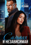 Книга Сильная и независимая (СИ) автора Юлия Резник