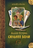 Книга Сильнее боли автора Андрей Буторин