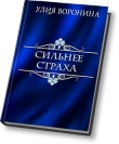 Книга Сильнее страха (СИ) автора Улия Воронина