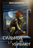 Книга Сильные не убивают (СИ) автора Яна Каляева