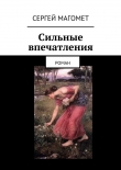 Книга Сильные впечатления автора Сергей Магомет