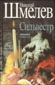 Книга Сильвестр автора Николай Шмелев