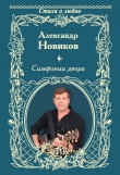 Книга Симфонии двора (сборник) автора Александр Новиков