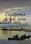 Книга Симфония белой ночи автора Мария Ким