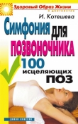 Книга Симфония для позвоночника. 100 исцеляющих поз автора Ирина Котешева