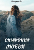 Книга Симфония любви (СИ) автора Катерина Ли