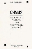 Книга Симия автора Николай Вашкевич