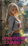 Книга Симулятор судьбы 4 (СИ) автора Поток Нейтрино