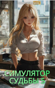 Книга Симулятор судьбы 5 (СИ) автора Поток Нейтрино