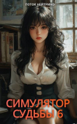 Книга Симулятор судьбы 6 (СИ) автора Поток Нейтрино