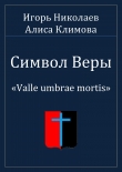 Книга Символ Веры (СИ) автора Игорь Николаев