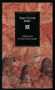 Книга Символы трансформации автора Карл Юнг