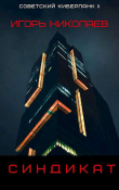 Книга Синдикат (СИ) автора Игорь Николаев