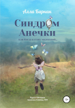 Книга Синдром Анечки автора Алла Баркан