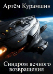 Книга Синдром вечного возвращения (СИ) автора Артем Курамшин