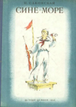 Книга Сине-море автора Нина Саконская