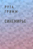 Книга Синемирье автора Рута Гримм