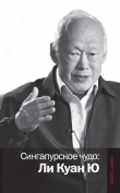 Книга Сингапурское чудо: Ли Куан Ю автора авторов Коллектив