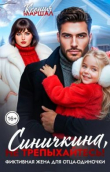 Книга Синичкина, не трепыхайтесь! Фиктивная жена для отца-одиночки (СИ) автора Ксения Маршал