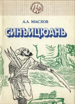 Книга Синъицуань: Единство формы и воли. Часть 2 автора Алексей Маслов