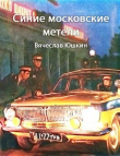 Книга Синие московские метели (СИ) автора Вячеслав Юшкин