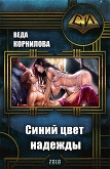 Книга Синий цвет надежды (СИ) автора Веда Корнилова