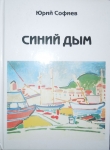 Книга Синий дым автора Юрий Софиев