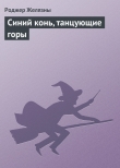 Книга Синий конь, танцующие горы автора Роджер Джозеф Желязны