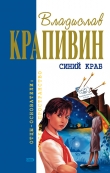 Книга Синий краб (сборник) автора Владислав Крапивин