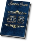 Книга Синий шелк, или во всем виновато платье (СИ) автора Катарина Долкан