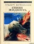Книга Синяя жидкость (сборник) автора Альберт Валентинов