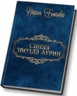 Книга Синяя звезда Аурин (СИ) автора Дарья Быкова