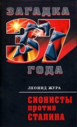 Книга Сионисты против Сталина автора Леонид Жура