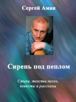 Книга Сирень под пеплом автора Сергей Аман