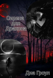 Книга Сирена для Дракона (СИ) автора Диа Гроул