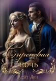 Книга Сиреневая ночь (СИ) автора Кейт Лин