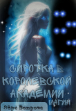 Книга Сиротка в Королевской Академии Магии (СИ) автора Эйра Ветрова