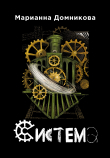 Книга Система автора Марианна Домникова