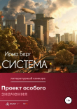 Книга Система автора Ирма Берг