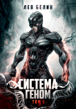 Книга Система Геном. Том 1 (СИ) автора Лев Белин