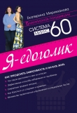 Книга Система минус 60 для мужчин автора Екатерина Мириманова