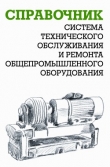 Книга Система технического обслуживания и ремонта общепромышленного оборудования : Справочник автора Александр Ящура