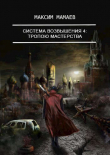 Книга Система Возвышения. Тропою Мастерства (СИ) автора Максим Мамаев