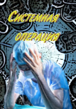 Книга Системная операция (СИ) автора shellina