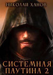 Книга Системная Паутина 2 (СИ) автора Николай Ханов