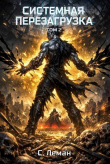 Книга Системная Перезагрузка: Том 2 (СИ) автора Серафим Леман