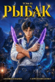 Книга Системный рыбак 15 (СИ) автора Ленивая Панда